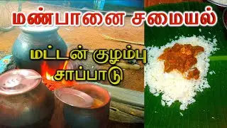 மண்பானை மட்டன் குழம்பு சாப்பாடு I Mutton Sapadu in ManPaanai I #buymote #buymoteshopping