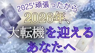 来る2026年、25年を頑張って生き抜いた貴方に来る大転機とは？！現状で答え合わせをしてね♪💎未来予知リーディング🌎 チャネリング・タロットで驚異の的中！！もしかして視られてる？仕事 お金 恋愛