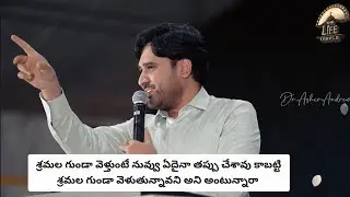 నీవు శ్రమల గుండా వెళ్తుతున్నావా || Telugu Christian Messages || Dr Asher Andrew 