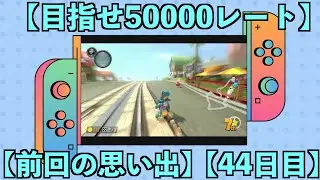 【目指せ50000レート】【44日目】11/7  45039~   9:00~11:00頃まで