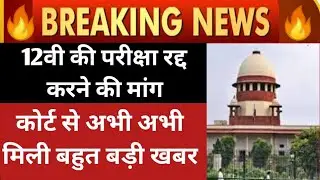 cbse latest news,up board news,cbse news,CBSE Class 12 Exam Cancellation,&nbsp;#Class&nbsp;12 News up board