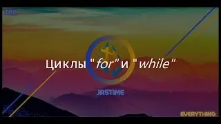 Python, урок №6 - Циклы