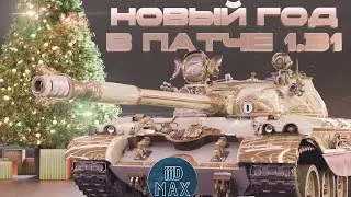 НОВЫЙ ГОД В ТАНКАХ! - КАКИЕ МАШИНЫ В КОРОБКАХ? ПАТЧ 1.31.