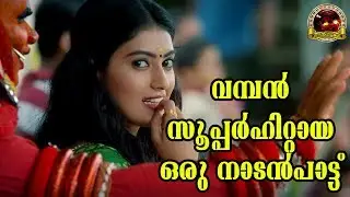 വമ്പൻസൂപ്പർഹിറ്റായ ഒരു നാടൻപാട്ട് കണ്ടുനോക്കൂ | Malayalam Nadanpattu Video | Folk Song In Malayalam