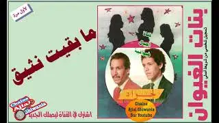 مجموعة بنات الغيوان وما بقيت نثيق لأول مرة Ajial Ghiwania