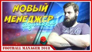 УЧИМСЯ ИГРАТЬ &mdash; Football Manager 2018 | #1