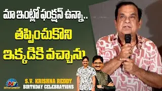 Brahmanandam Speech at SV Krishna Reddy Birthday Celebrations | NTV ENT