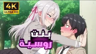 بنت روسية بتنتقل لمدرسة جديدة 🏫 وبتقع في حب ولد فاهم لغتها وهي متعرفش 😂❤️| ملخص انمي رومنسي 7️⃣