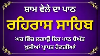 Rehras Sahib Path in Punjabi | Evening Nitnem