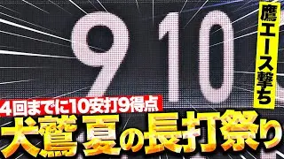 【真夏の長打祭り!!】イーグルス打線大爆発『4回までに2本塁打含む長打7本…10安打9得点！』