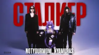 NotYourMom, nyamuras - Сталкер (Lyric Video) @Nyamuras