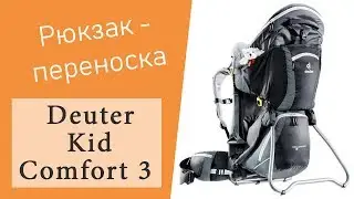 Рюкзак-переноска Deuter Kid Comfort 3