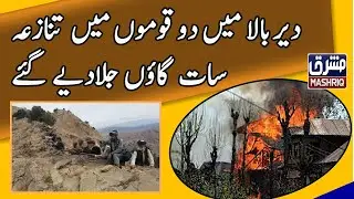Upper Dir: 7 villages burnt down in clash between tribes