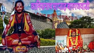 कानिफनाथ #आरती 🕉️ #KANIFNATH AARTI 🕉️ जय जय #अलख निरंजन 🔱🔱