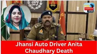 Jhansi Auto Driver Anita Chaudhary Death | Station Road Shocker | Husband Alleges Murder