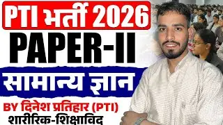 Unit-1: सामान्य ज्ञान  (PTI Paper 2 ) //by Dinesh sir PTI #ptipathshala