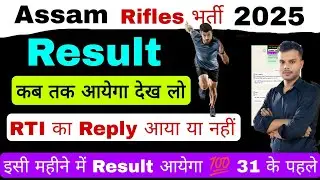 बड़ी जानकारी 💯 !! Assam Rifles Tradesman Result Date 📅 RTI का जबाब आया या नहीं #assamrifles #assam 