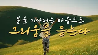 playlist 봄을 기다리며 그리움을 듣는 겨울감성 카페음악☕️