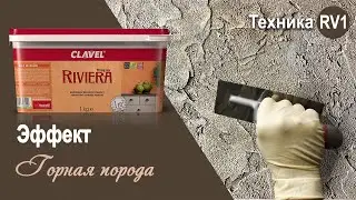 Riviera - эффект 