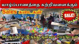 யாழ்ப்பாணத்தை சுற்றிவளைக்கும் Sales கடைகள் | குவியும் பொருட்கள் | Jaffna 
