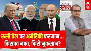 Sandeep Chaudhary LIVE: रूसी तेल पर अमेरिकी फरमान...किसका नफा, किसे नुकसान? | India-US Deal | Russia
