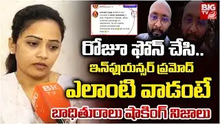 Insta Influencer Emotional Video on Sanatana Traveller Pramod Kumar | రోజూ ఫోన్ చేసి.. ఏం చేసేవాడంటే