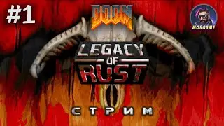 ОНИ ОБНОВИЛИ ДУМ (СТРИМ) | Doom: Legacy of Rust - The Vulcan Abyss #1