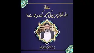 Allah Deen Ki Samajh Kise Deta Hai ? @jibpak @imambukharimediacenter