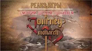 Заглянем в Новинку | Journey of Monarch