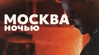 НОЧНАЯ МОСКВА: BLANC / ВЛОГ 2025