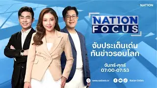 🔴 LIVE Nation Focus จ-ศ 18 พ.ย.68