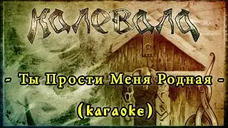 Калевала (Kalevala) - Ты Прости Меня Родная [karaoke]