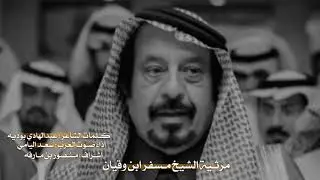 مرثية مسفر ابن وقيان اداء سعد اليامي