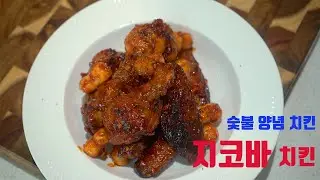 지코바 치킨 만드는법 I 숯불양념치킨 I Gcova Chicken
