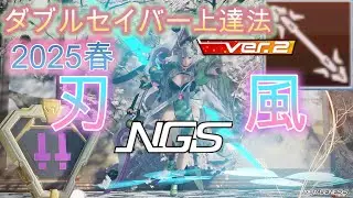 SP7 【2025春】ダブルセイバー上達法【PSO2NGS】Raアサルト使いがダブルセイバー使ってみた