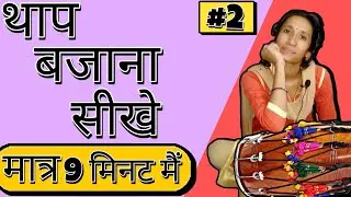 थाप बजाना सीखे मात्र 9 मिनट में | थाप बजना सीखे एक दम सरल तरीके से | ढोलक पर थाप केसे बजाते हैं