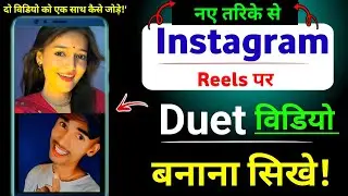 instagram par duet video kaise banaye ||&nbsp; instagram duet video problem || duet video kaise banaye 