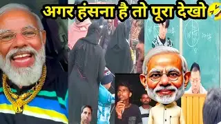 MODI JI FUNNY VIDEO 🤣 || Instagram Funny viral video 🤣