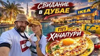 ПП ХАЧАПУРИ БЕЗ ВРЕДА 😱 + забег с медалями в Дубае