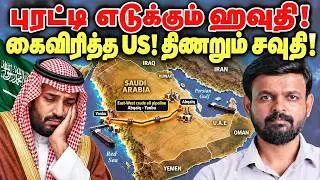 IRAN WAR: புரட்டி எடுக்கும் HOUTHI! கைவிரித்த US! திணறும் SAUDI | Decode by Venkat