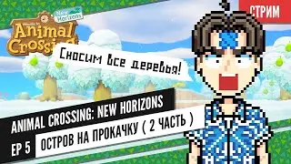 [ Стрим ] Animal Crossing: New Horizons | Ep 5 | Остров на прокачку ( 2 часть )