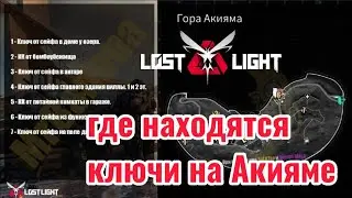 где находятся ключи на акияме в лост лайт |#lostlight