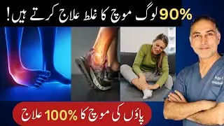 90% of People Treat Ankle Sprain in The Wrong Way | Paon Ki Moch Ka 100% Ilaj #sprainedankle