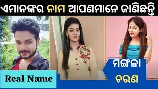 Odia Serial Mangala Charana Actor Actress Real Name ||Tv Celebrity Odia|| ପ୍ରକୁତ ନାମ ଜାଣନ୍ତୁ