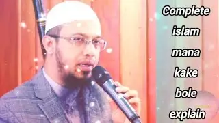 Complete islam mana kake bole explain shayokh ahnadullah waz. bangla waz
