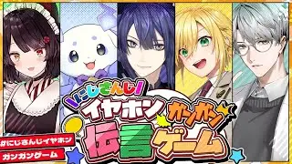 第三回 #にじさんじイヤホンガンガンゲーム【長尾景/戌亥とこ/卯月コウ/ルンルン/一橋綾人/にじさんじ】【オフコラボ】【#ケイナガオの遊び場】