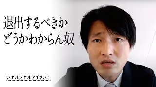 退出するべきかどうかわからん奴
