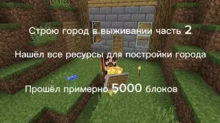 Наконец 2 часть по постройке города