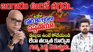 Gold & Silver Price | Lalitha Jewellers MD Kiran Kumar Exclusive Interview |  SumanTV Roshan