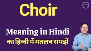 Choir meaning in Hindi | Choir ka kya matlab hota hai | daily use English words